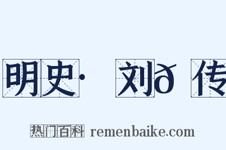 明史·刘𦶜传是什么意思的图片
